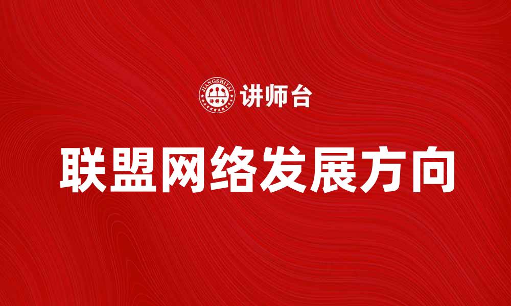 文章探索联盟网络的潜力与未来发展方向的缩略图