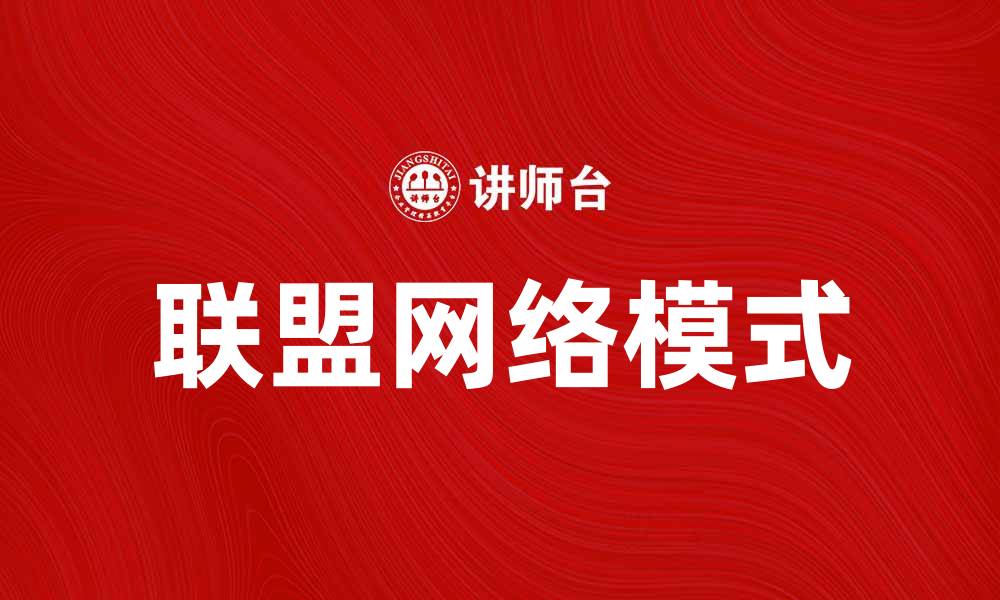 联盟网络模式