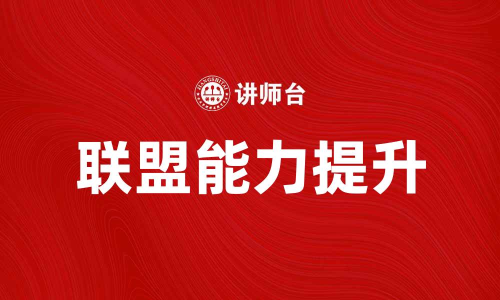 文章提升联盟能力，打造成功合作新模式的缩略图