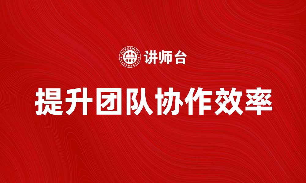 提升团队协作效率