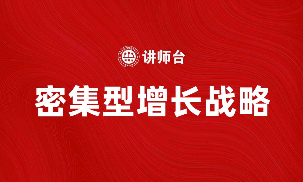 文章密集型增长战略助力企业快速发展与转型的缩略图
