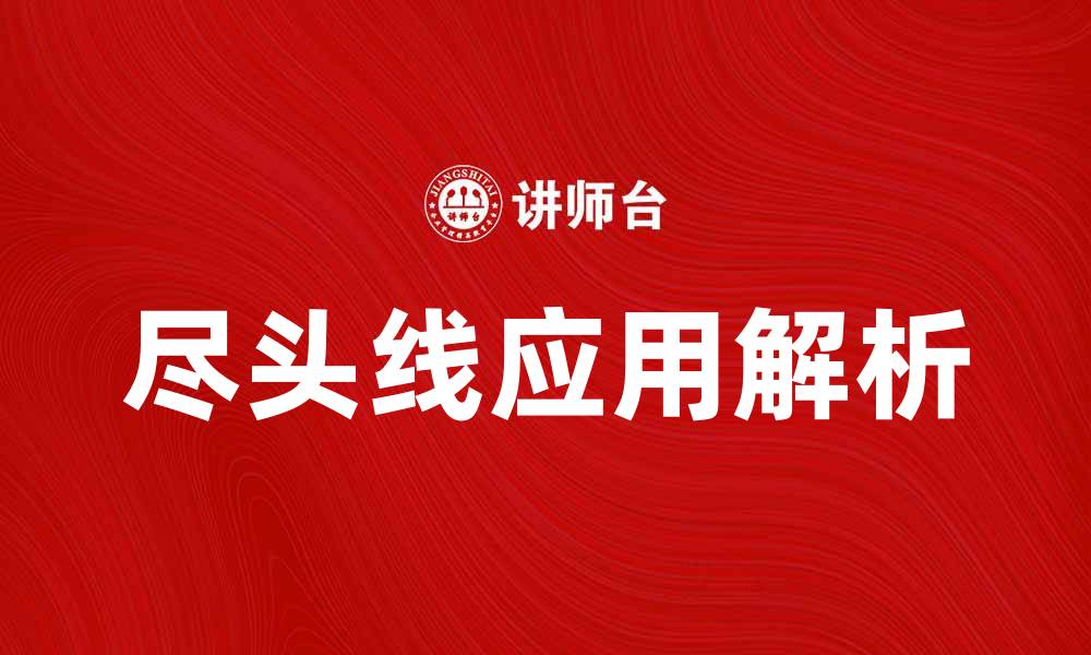 文章尽头线的重要性与应用解析，助您更好理解其意义的缩略图