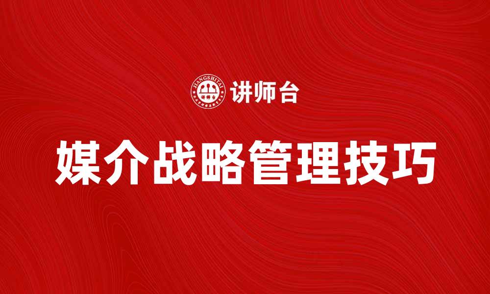 媒介战略管理技巧