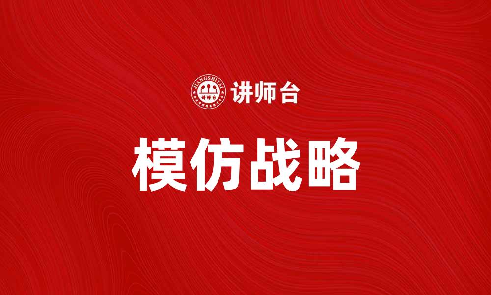 文章模仿战略：成功企业转型的关键策略分析的缩略图