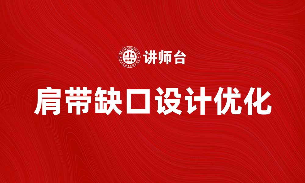 肩带缺口设计优化