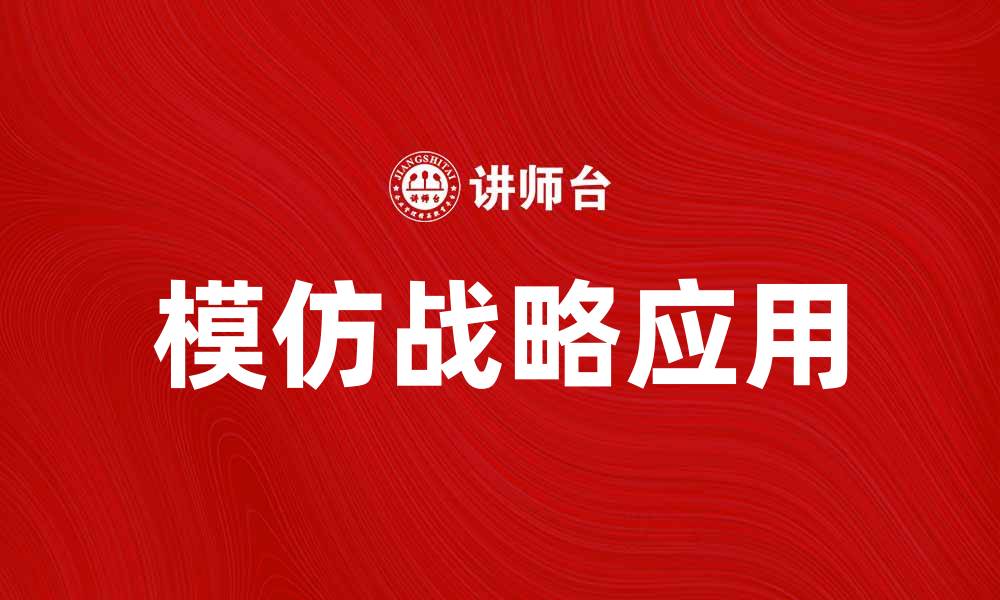 文章模仿战略在市场竞争中的成功应用与实践分析的缩略图
