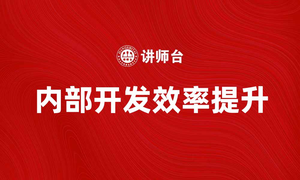 文章如何提升内部开发效率，实现企业创新转型的缩略图