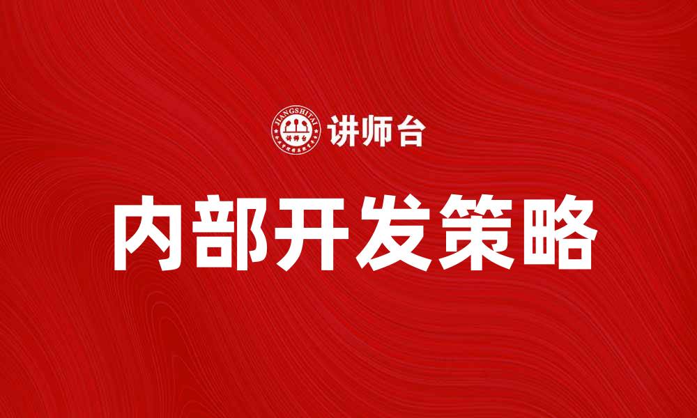 文章内部开发：提升企业创新能力的关键策略的缩略图