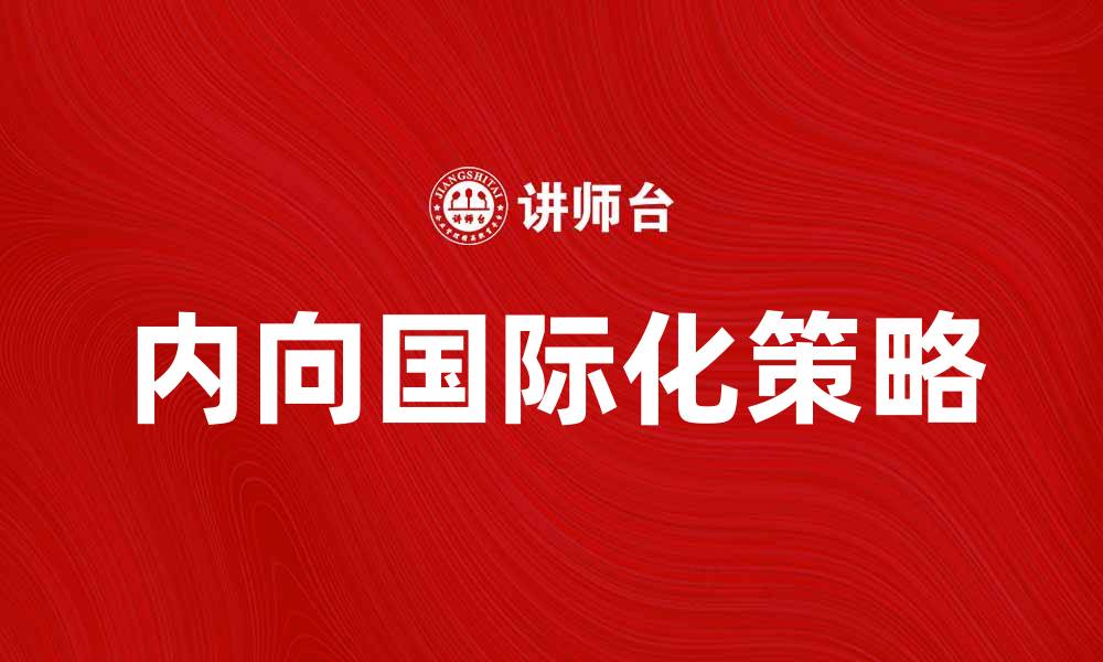 文章内向国际化：如何实现企业的全球化发展策略的缩略图