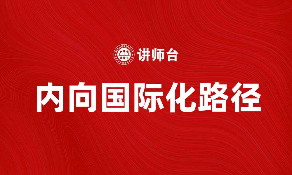 文章内向国际化：企业全球化的新路径与挑战的缩略图