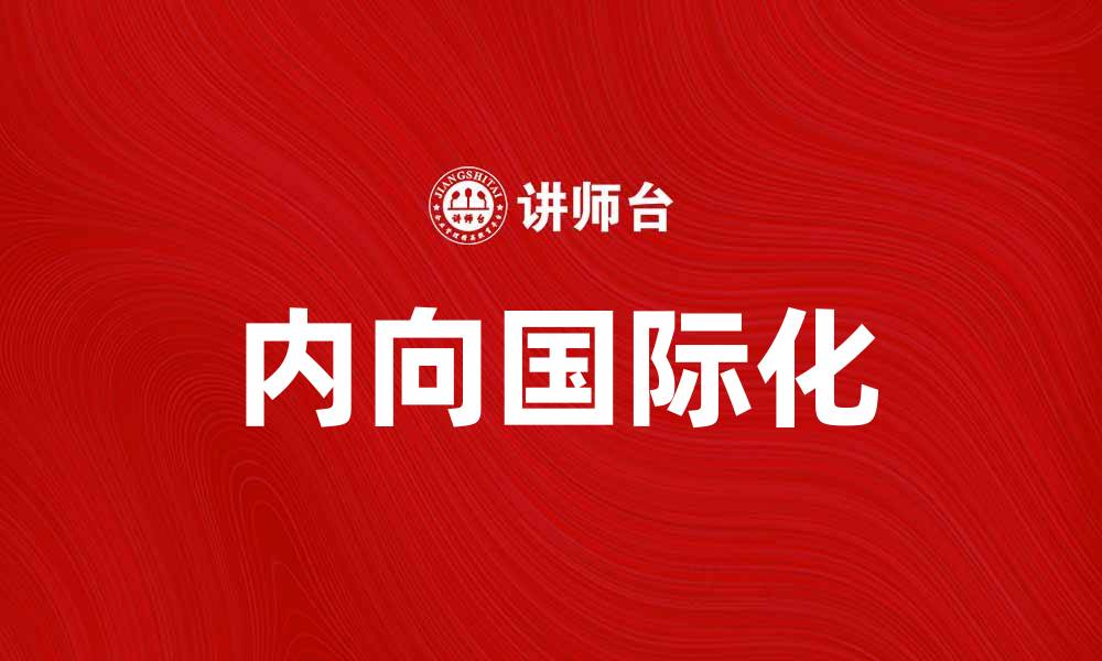 文章内向国际化：如何在全球化中保持本土特色的缩略图
