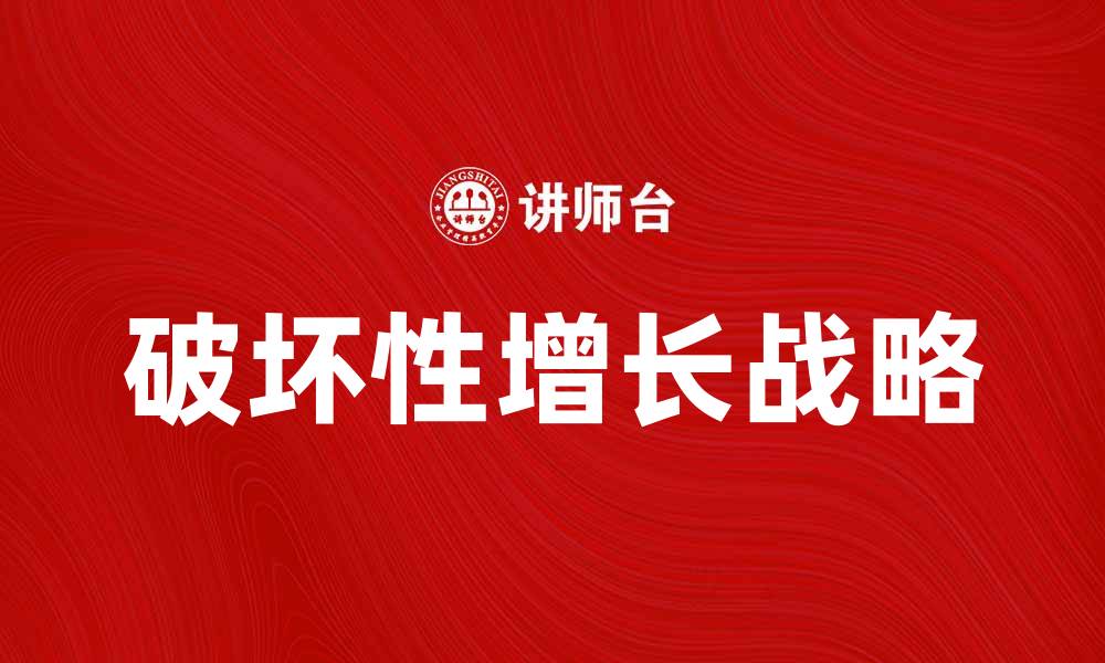 文章破坏性增长战略：如何在竞争中逆袭成功的缩略图