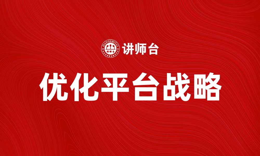 文章优化平台战略助力企业数字化转型成功的缩略图