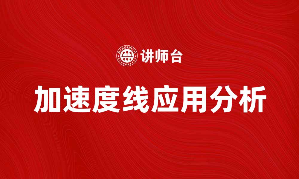 文章加速度线的应用与分析：揭示运动规律的关键的缩略图