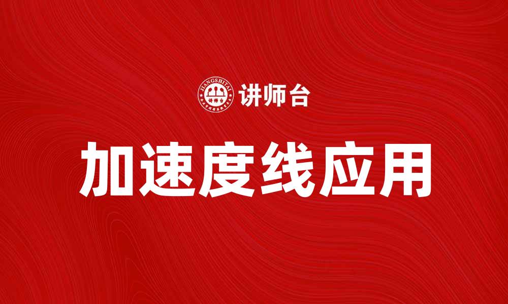 加速度线应用