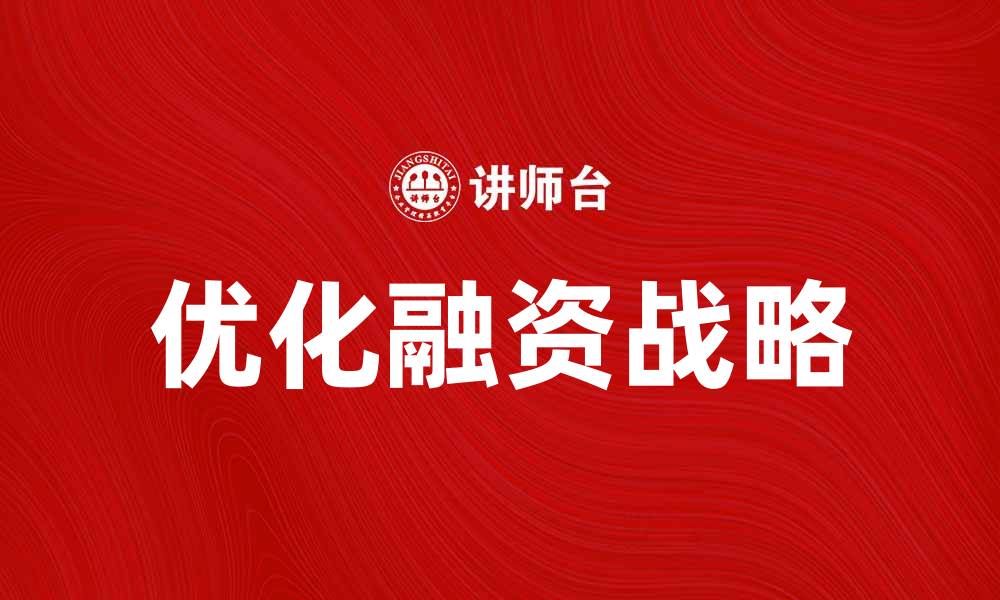 文章优化企业融资战略提升竞争力的新思路的缩略图