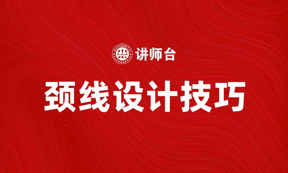 文章颈线设计的魅力与搭配技巧解析的缩略图