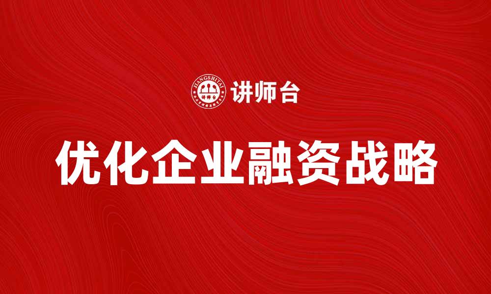 文章优化企业融资战略的五大关键策略解析的缩略图