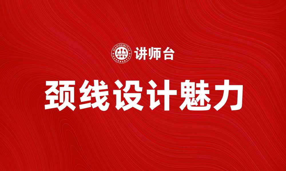 文章颈线设计的魅力与时尚搭配技巧分析的缩略图