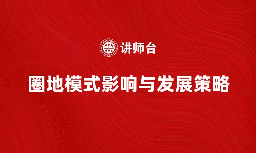 文章探讨圈地模式对创业企业的影响与发展策略的缩略图
