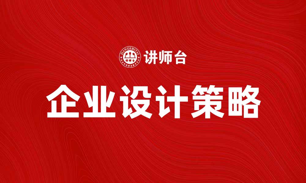文章企业设计：提升品牌形象与市场竞争力的关键策略的缩略图