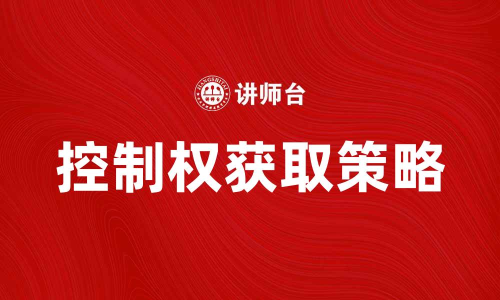 文章取得控制权的最佳策略与实用技巧分享的缩略图