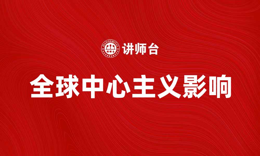 文章全球中心主义对当代国际关系的影响分析的缩略图