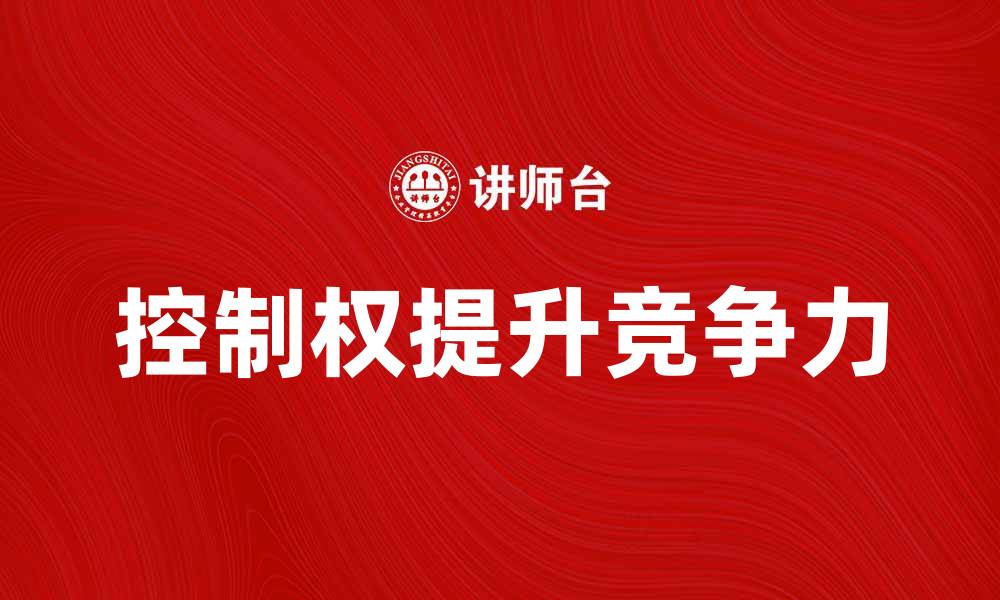 控制权提升竞争力