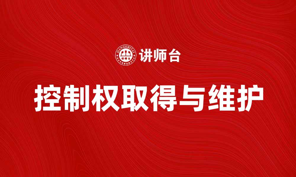 文章如何成功取得控制权，实现企业战略目标的缩略图