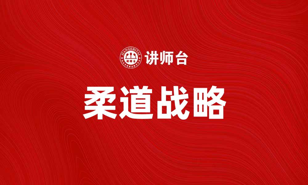 文章掌握柔道战略，轻松应对市场挑战与变化的缩略图