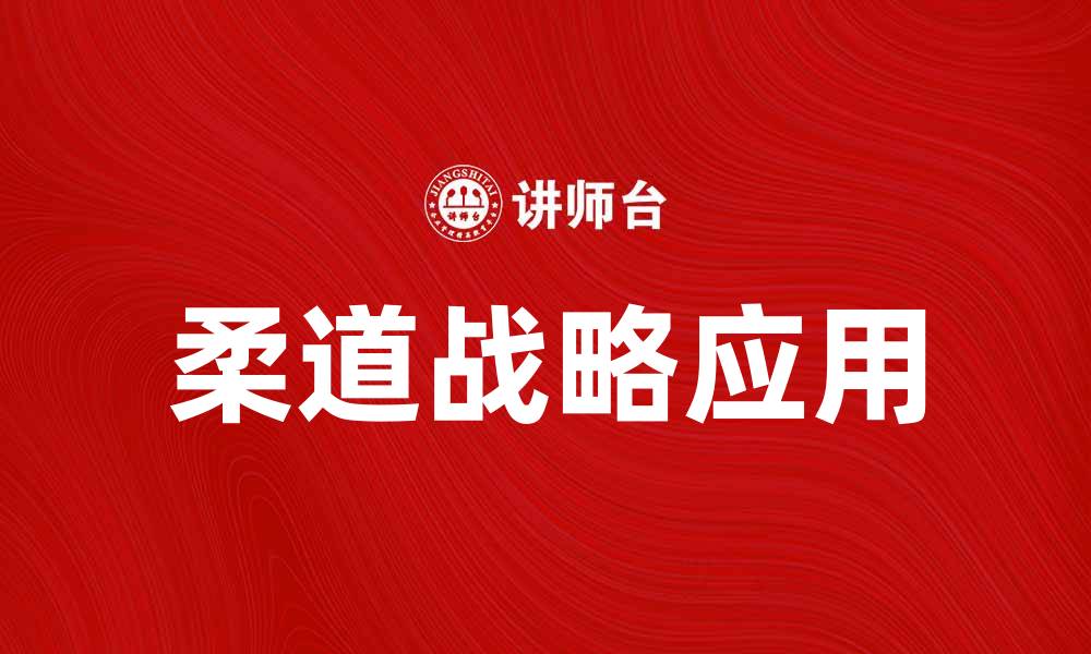 文章柔道战略在现代商业中的应用与挑战分析的缩略图