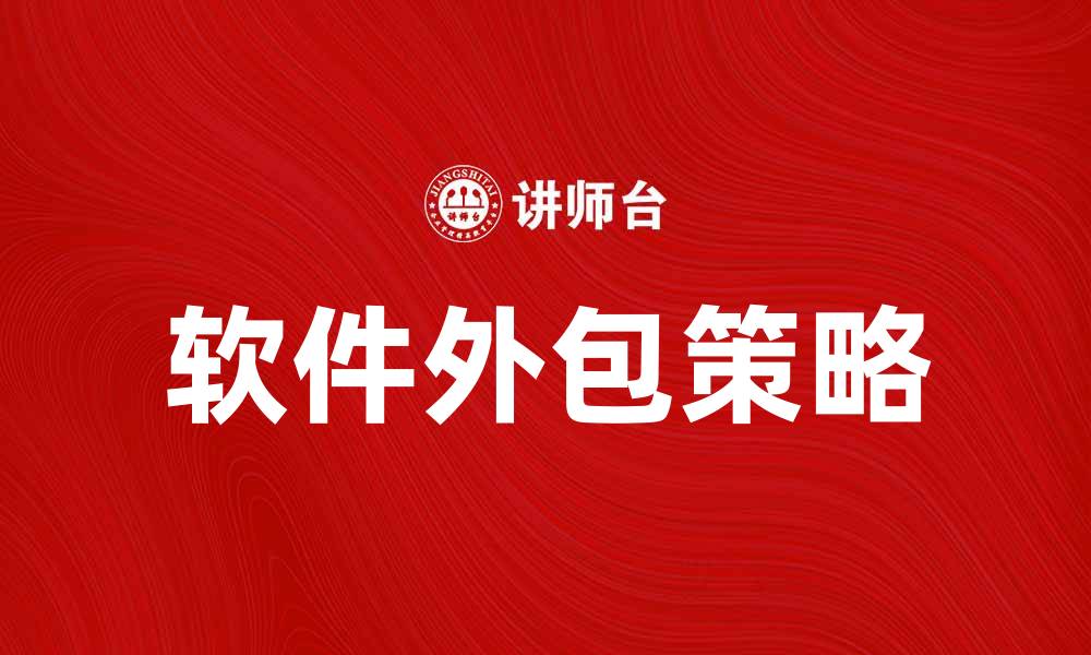 文章软件外包：提升企业效率的最佳选择与策略的缩略图