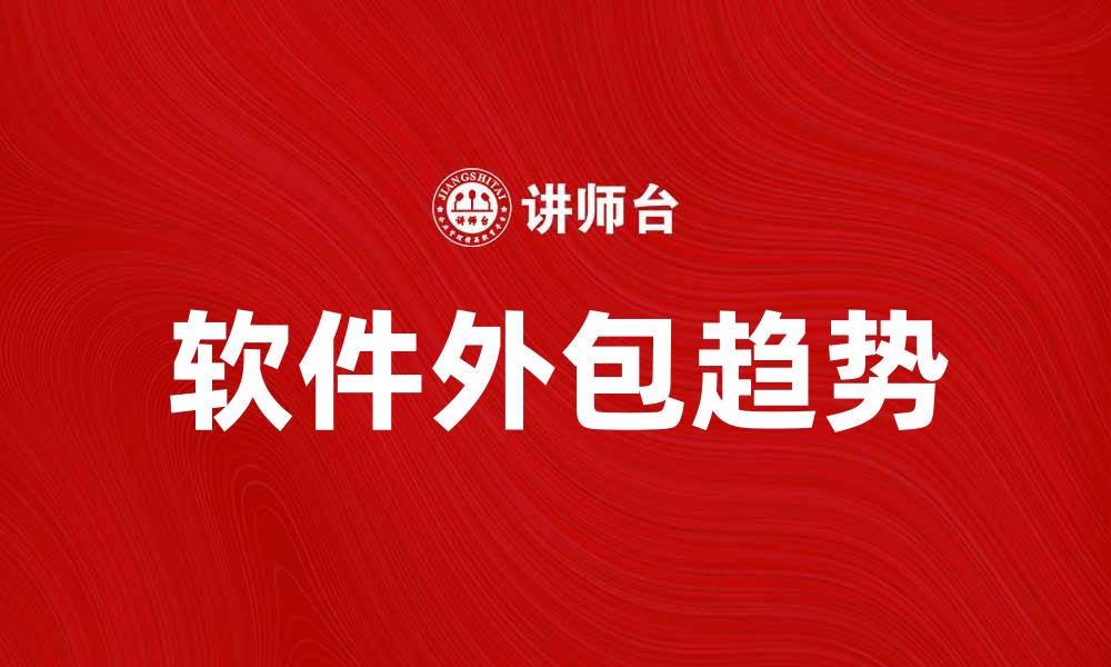文章软件外包：提升企业效率的新选择与趋势的缩略图