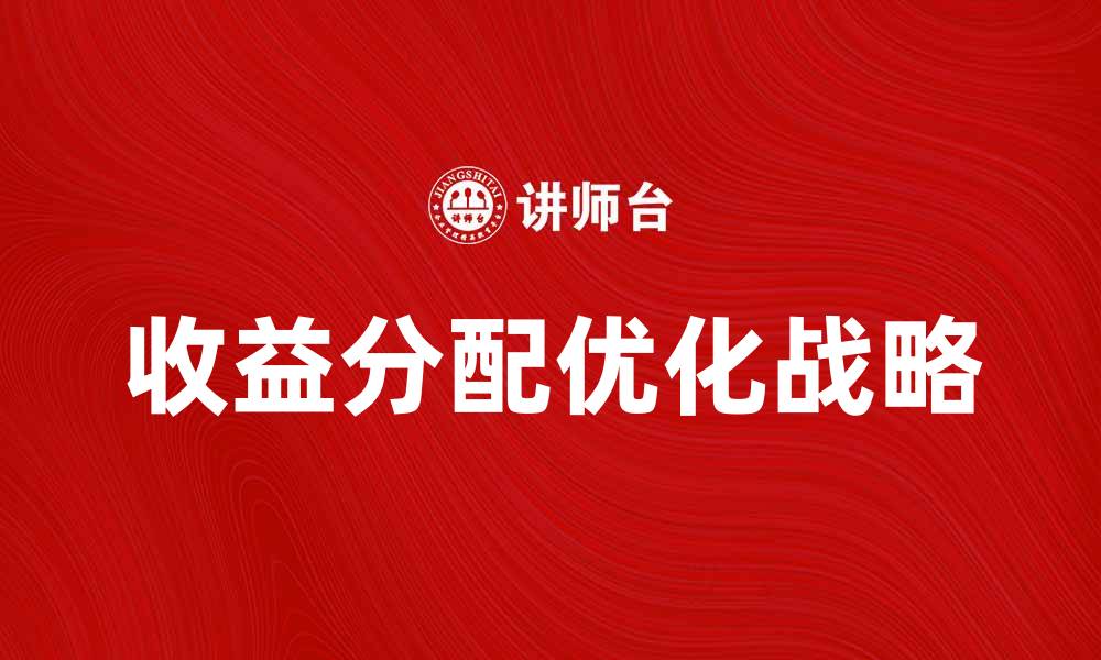 收益分配优化战略