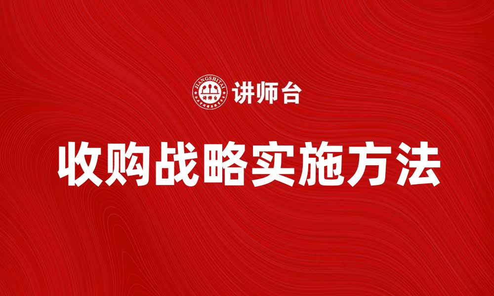 文章收购战略：企业成长的关键决策与实施方法的缩略图