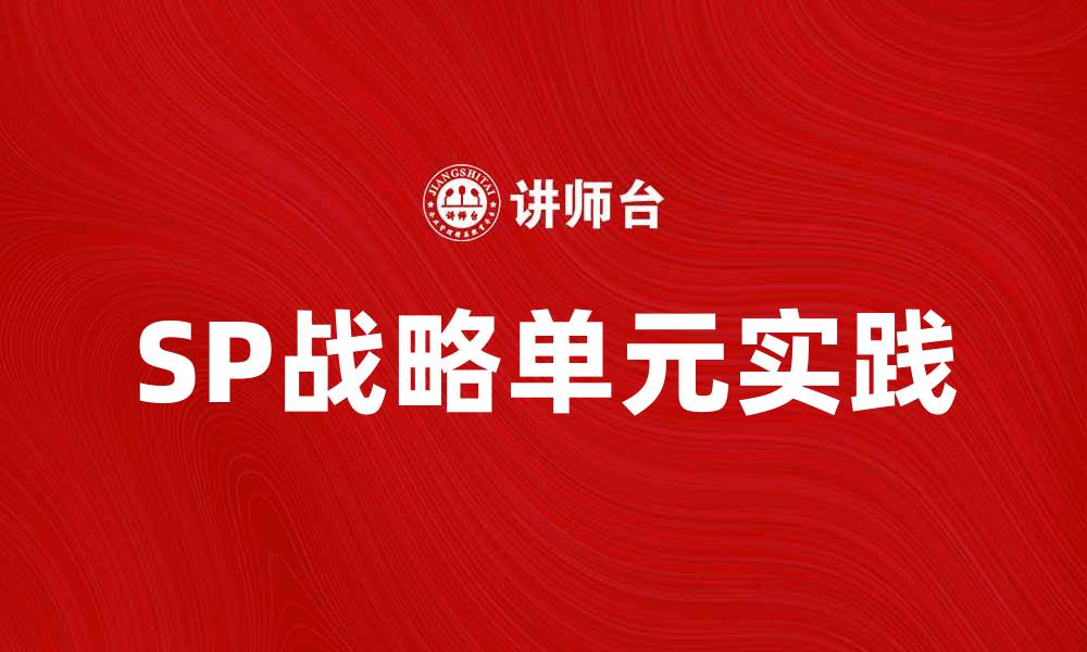 文章提升企业竞争力的SP战略单元实践探讨的缩略图