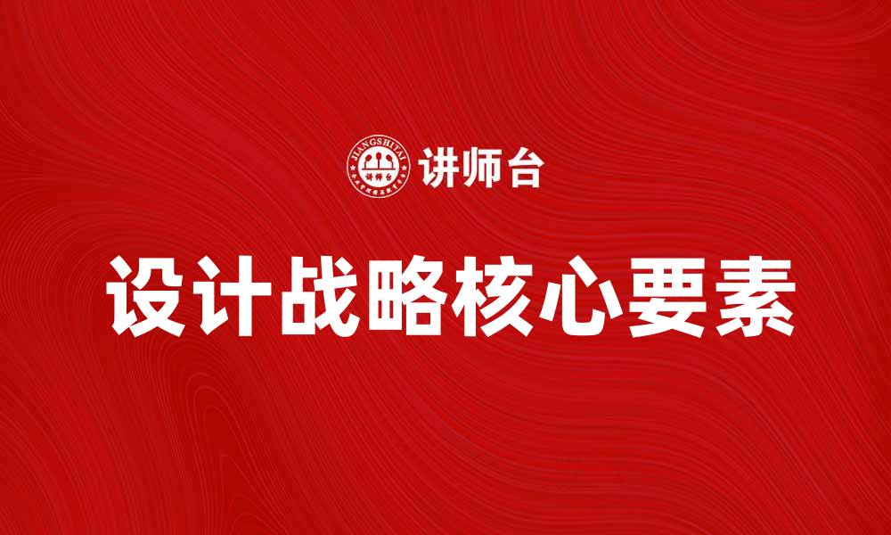 文章设计战略：提升品牌竞争力的关键要素的缩略图