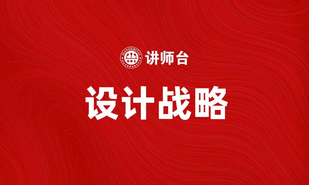 文章设计战略：提升品牌竞争力的关键要素的缩略图