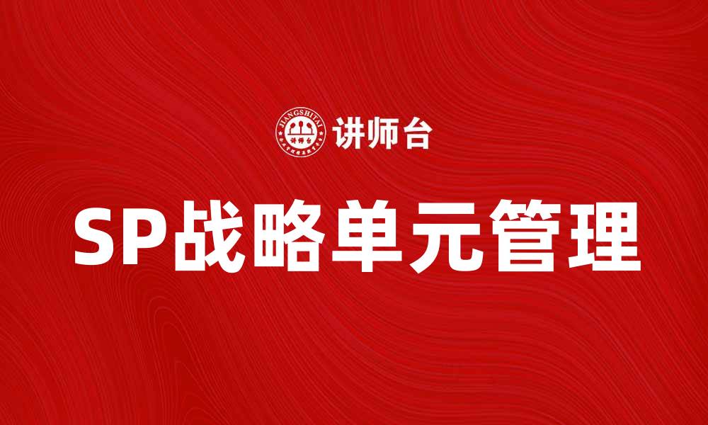 SP战略单元管理