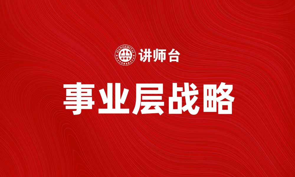 文章事业层战略：提升企业竞争力的关键因素的缩略图