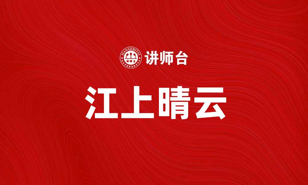 文章江上晴云：探寻水墨画中的自然之美的缩略图