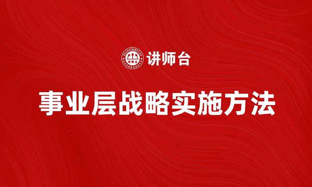 文章事业层战略的重要性与实施方法解析的缩略图