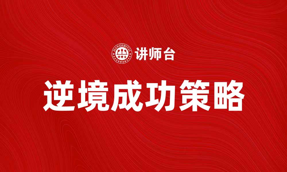 文章绝地反击：如何在逆境中掌握成功之道的缩略图