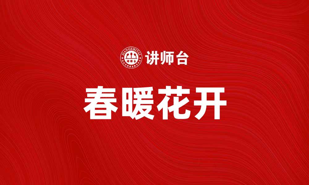 文章几度东风，春暖花开时节的美丽景象的缩略图