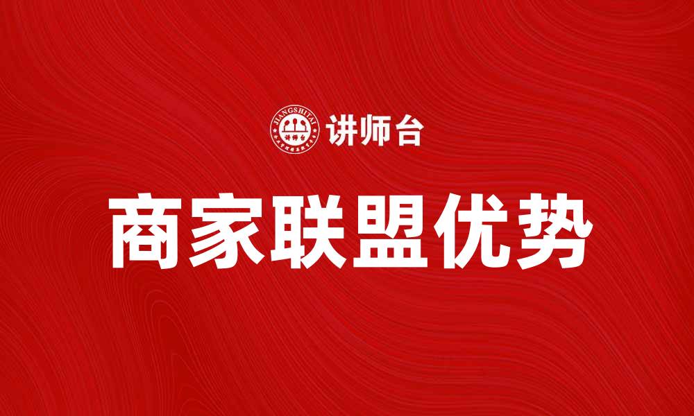 商家联盟优势