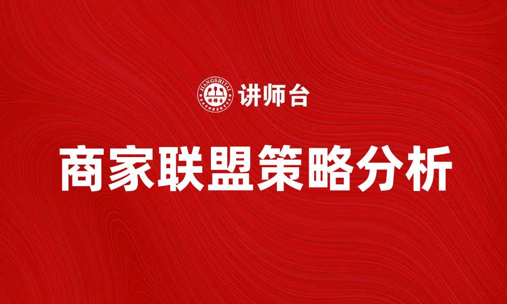 商家联盟策略分析