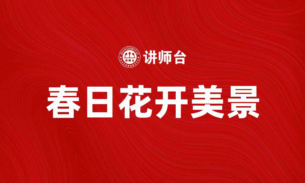 文章几度东风，静赏春日花开美景的缩略图