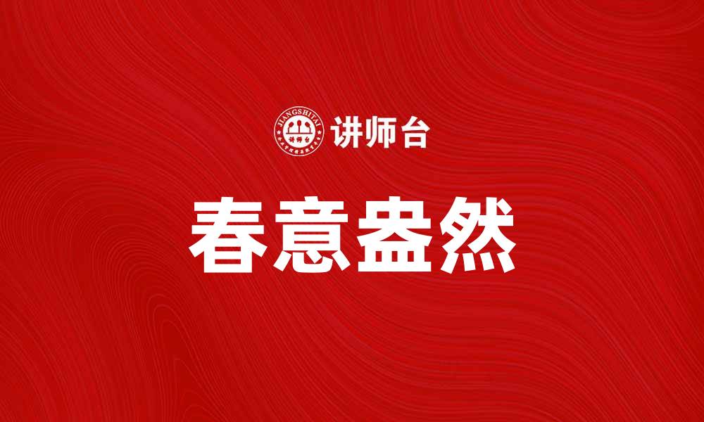 文章几度东风带来的春意盎然与人间温暖的缩略图