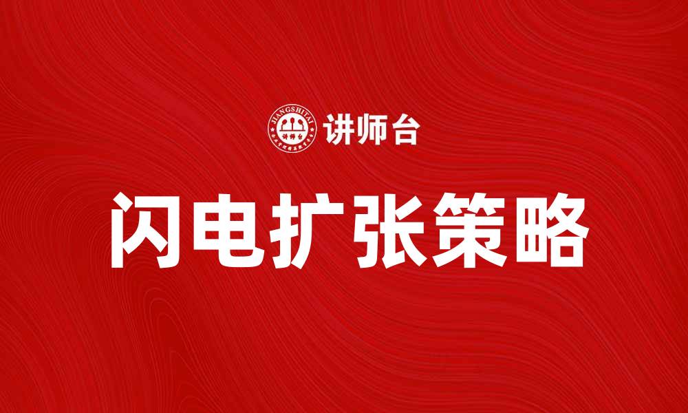 文章闪电扩张：企业快速崛起的成功秘诀解析的缩略图
