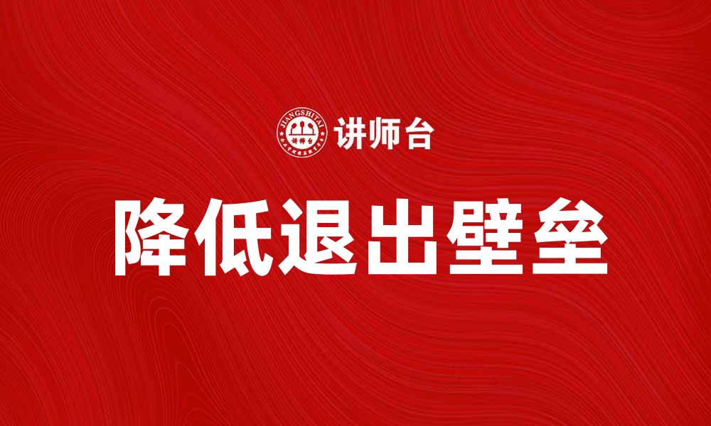 文章如何降低企业退出壁垒实现灵活转型的缩略图